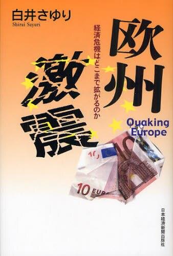 欧州激震