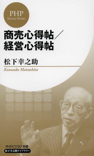 商売心得帖／経営心得帖