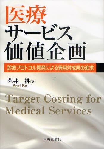 医療サービス価値企画