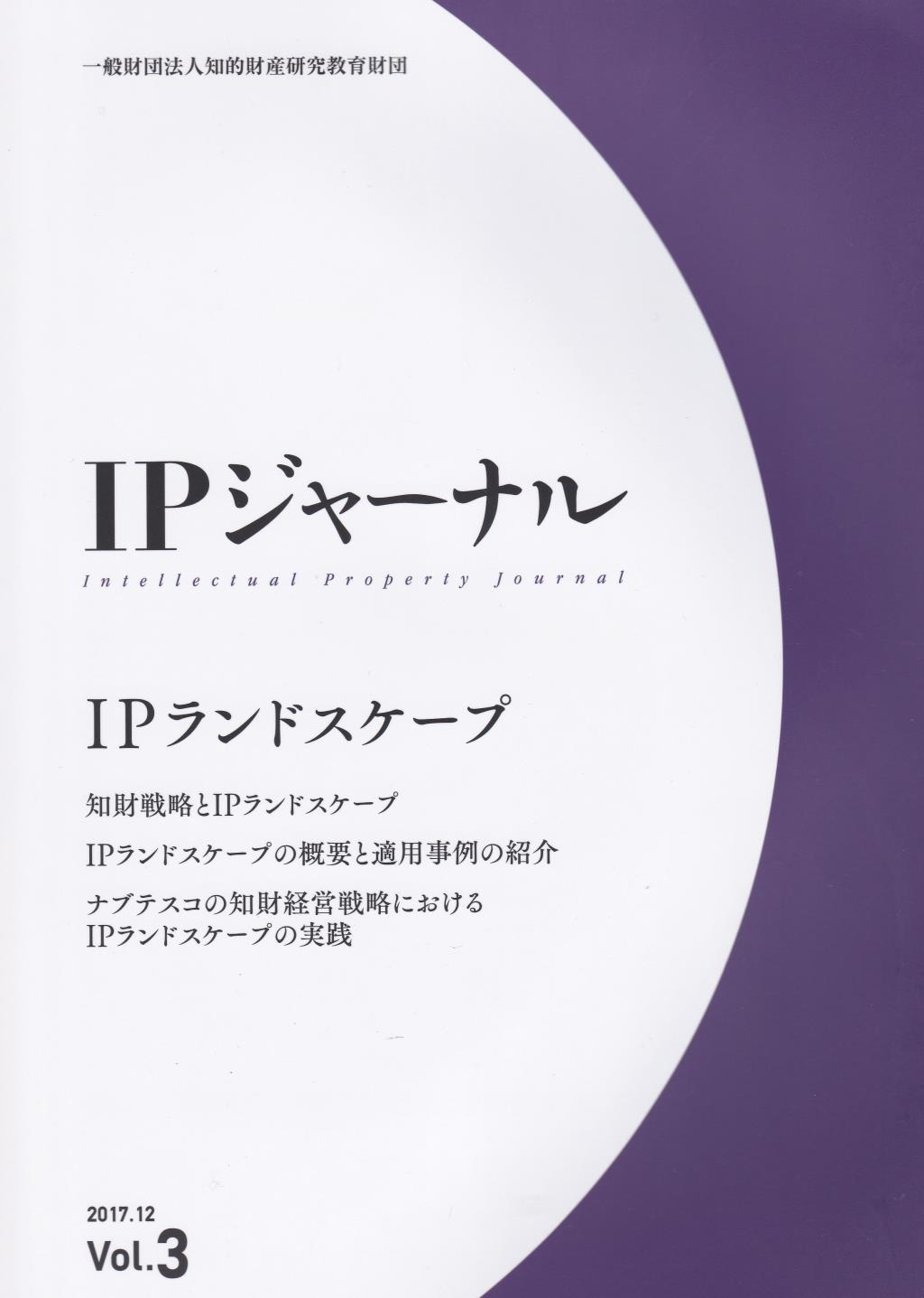 IPジャーナル 2017.12 Vol.3