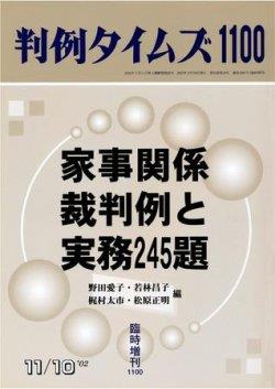 判例タイムズ 1100 臨時増刊 家事関係裁判例と実務245題
