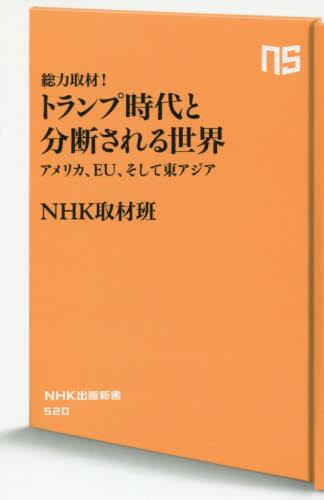 総力取材！トランプ時代と分断される世界