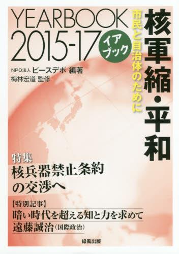イアブック　核軍縮・平和　2015－17