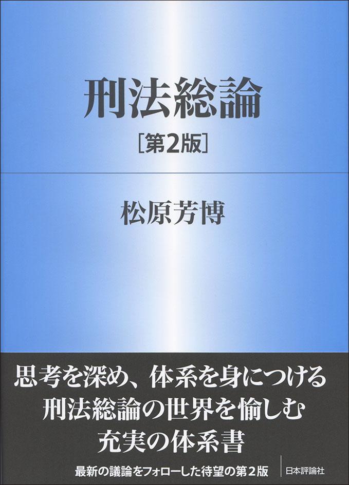 刑法総論〔第2版〕