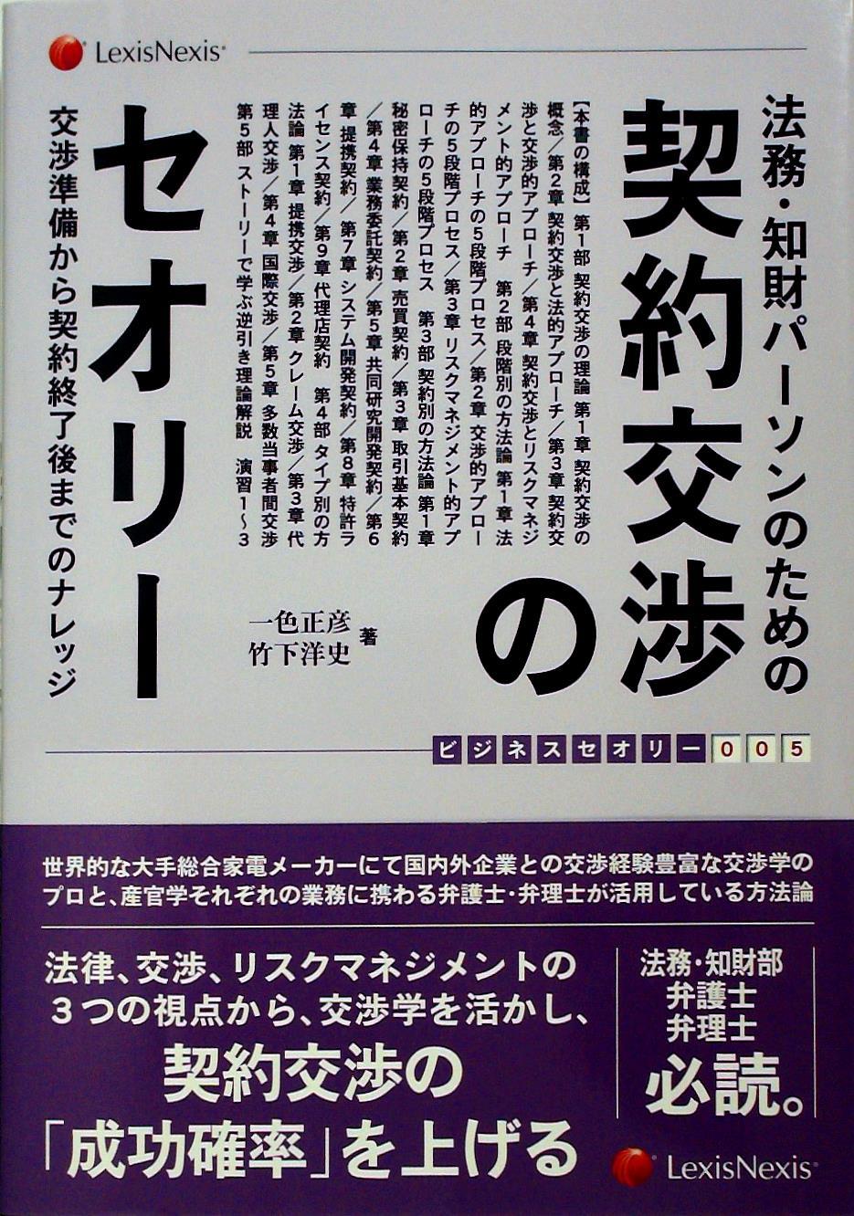 法務・知財パーソンのための契約交渉のセオリー 交渉準備から契約終了後までのナレッジ