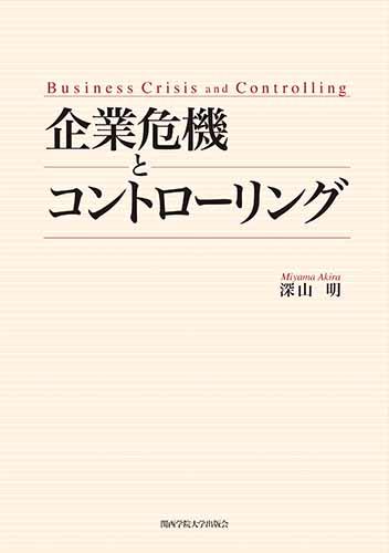 企業危機とコントローリング