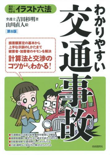 わかりやすい交通事故〔第6版〕