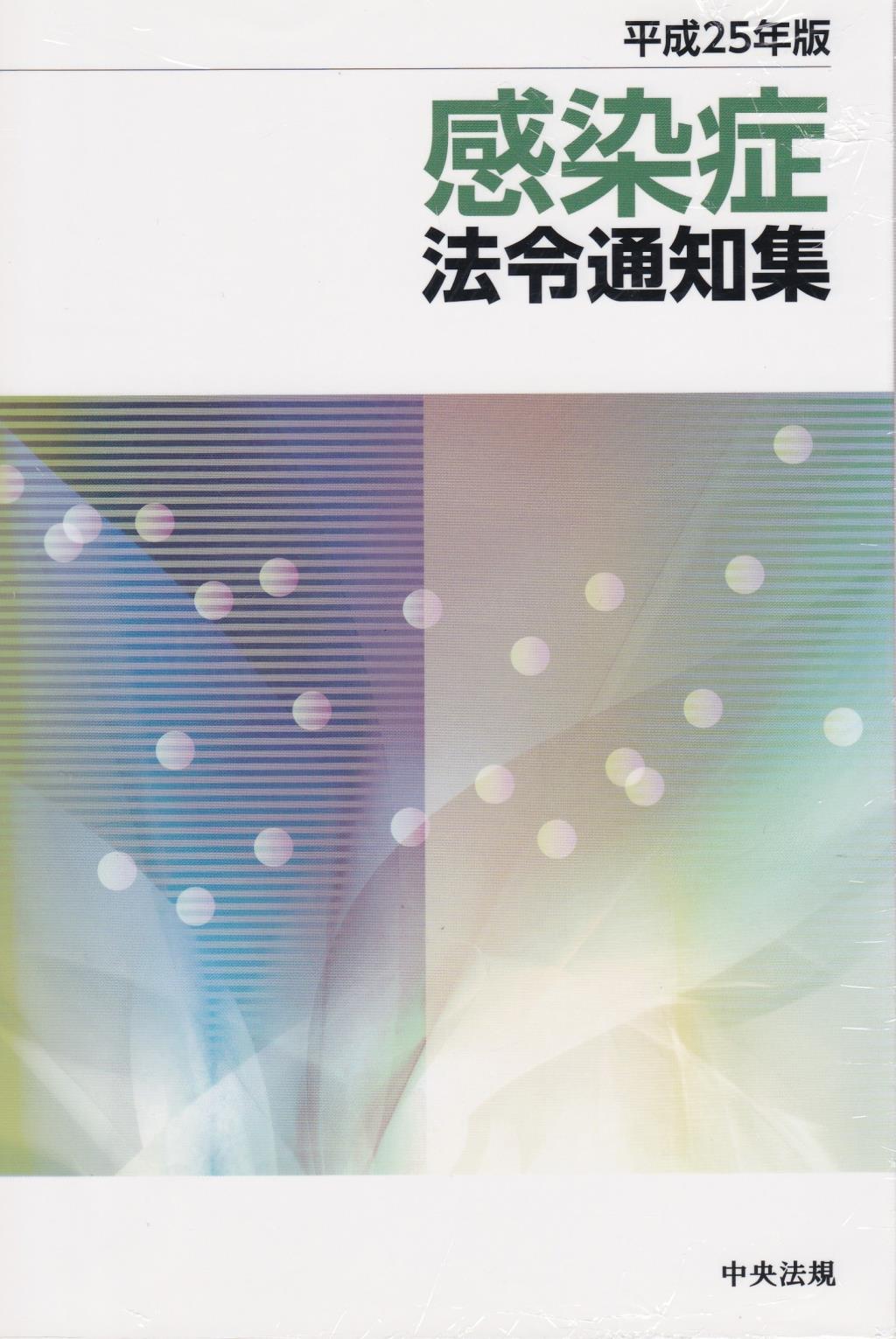 感染症法令通知集　平成25年版