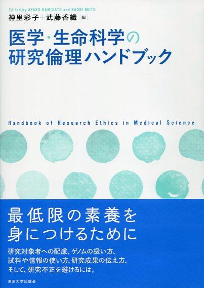 医学・生命科学の研究倫理ハンドブック