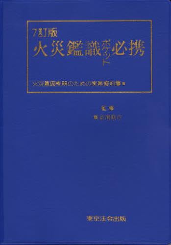 7訂版　火災鑑識ポケット必携
