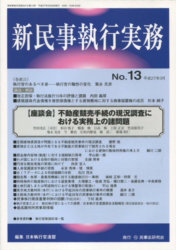 新民事執行実務 No.13 平成27年3月