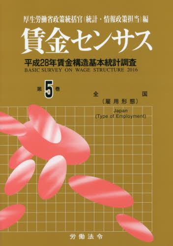 賃金センサス 平成29年版 第5巻