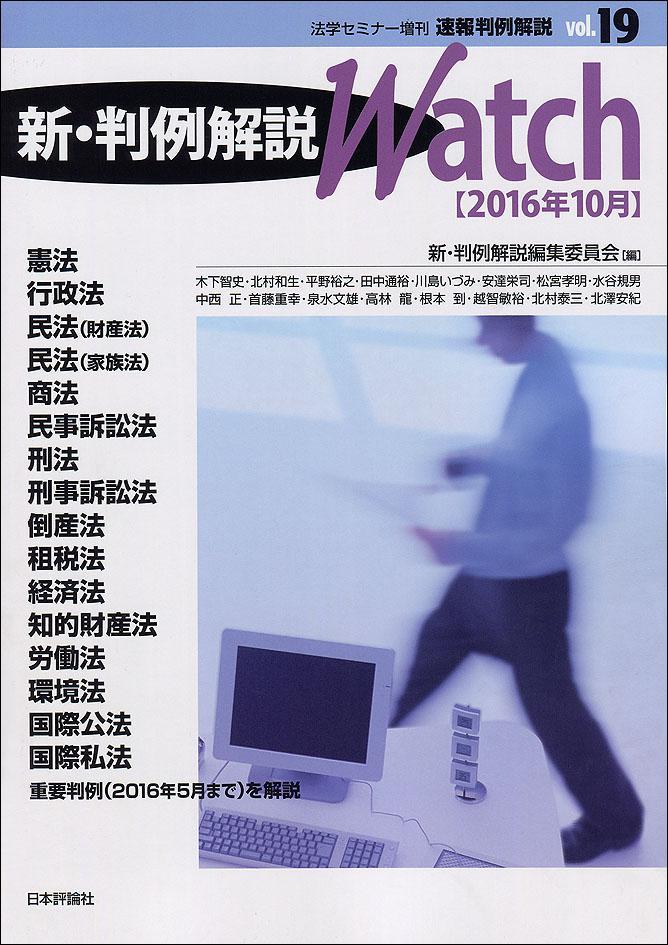 新・判例解説Watch 2016年10月