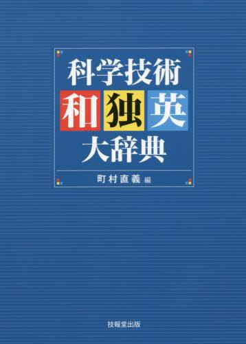 科学技術和独英大辞典
