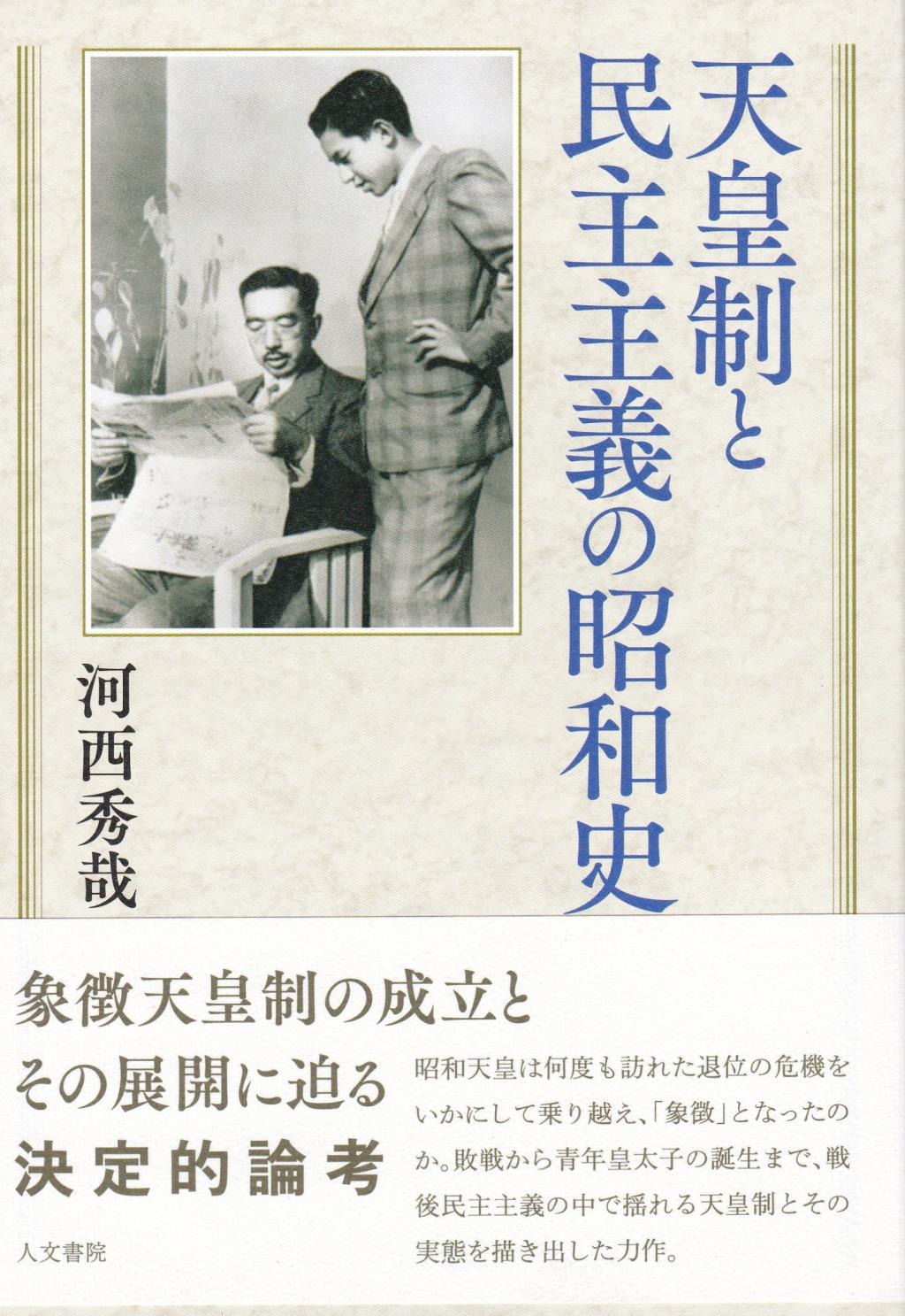天皇制と民主主義の昭和史