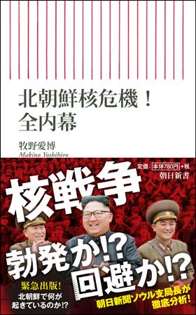 北朝鮮核危機！全内幕