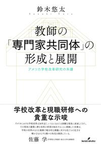 教師の「専門家共同体」の形成と展開