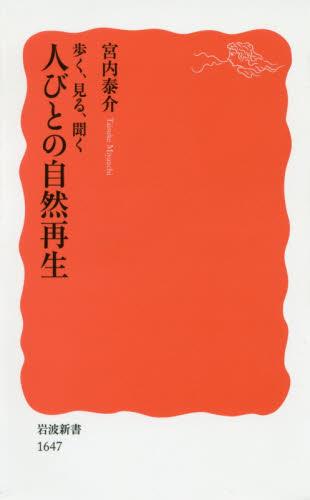 歩く、見る、聞く　人びとの自然再生
