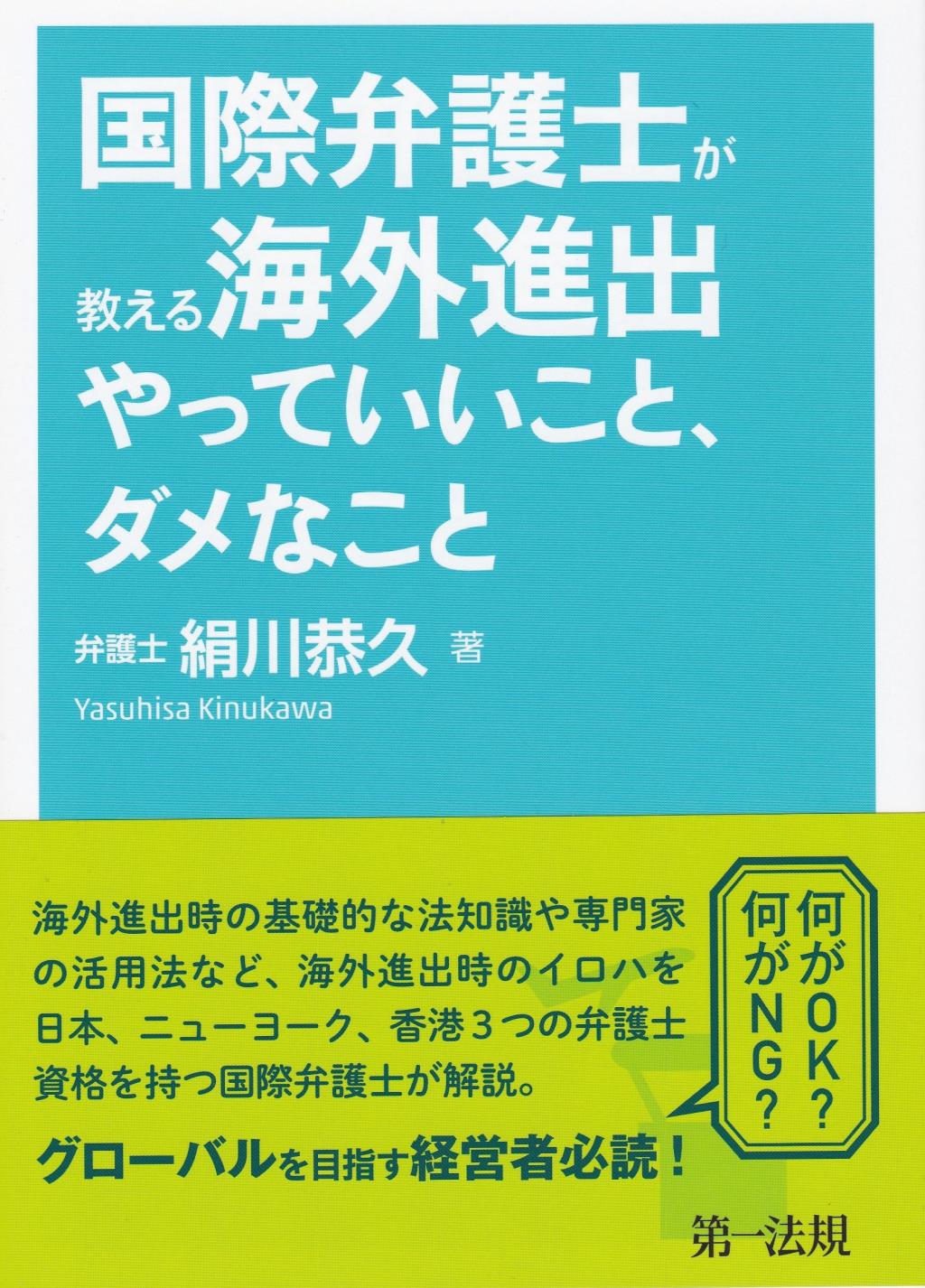 国際弁護士が教える海外進出やっていいこと、ダメなこと