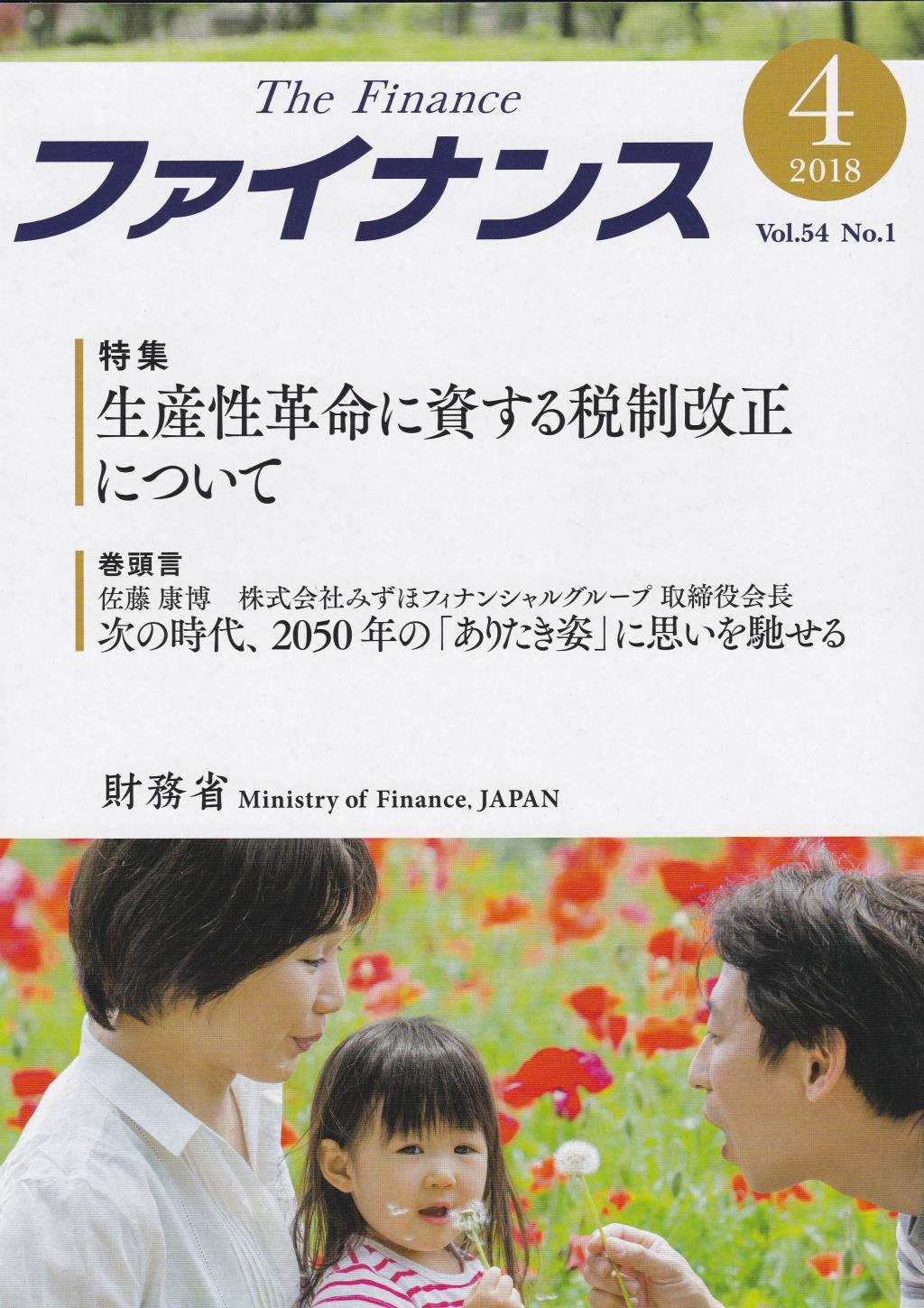 ファイナンス 2018年4月号 第54巻第1号 通巻629号