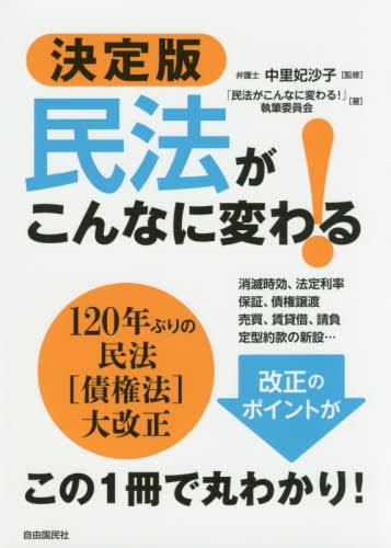 決定版　民法がこんなに変わる！