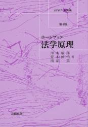 ホーンブック　法学原理〔第4版〕