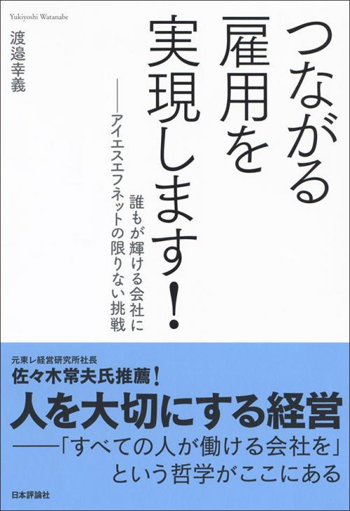 つながる雇用を実現します!