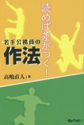 読めば差がつく！若手公務員の作法