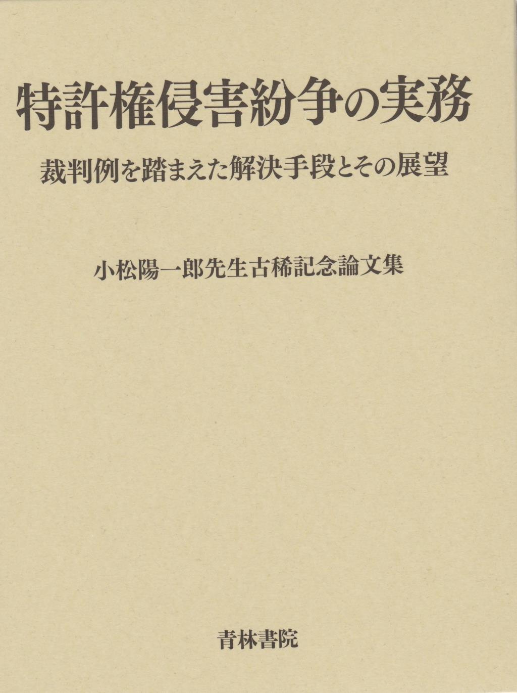 特許権侵害紛争の実務