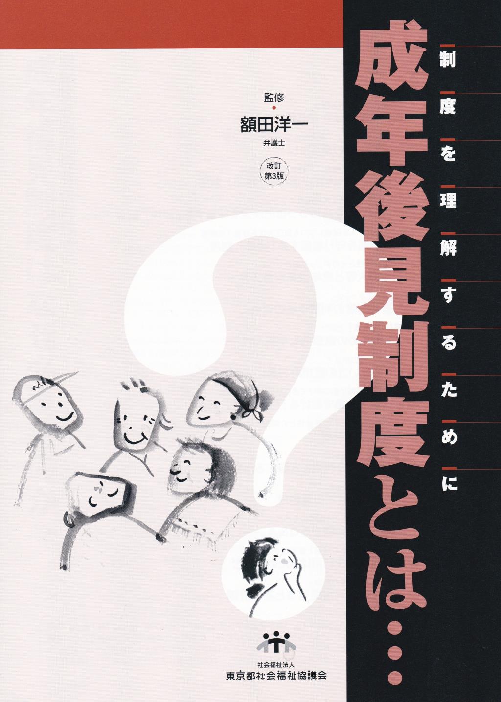 成年後見制度とは・・・〔改訂第3版〕