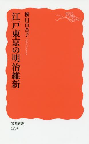 江戸東京の明治維新