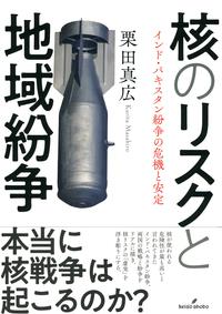 核のリスクと地域紛争