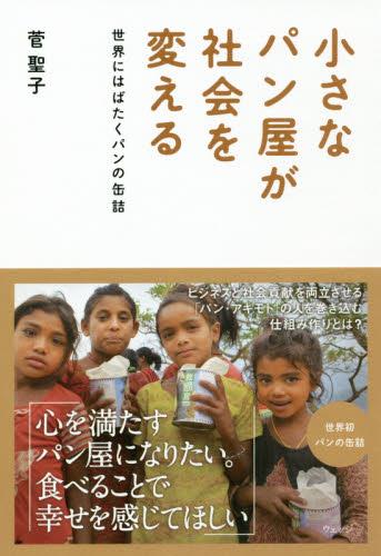 小さなパン屋が社会を変える