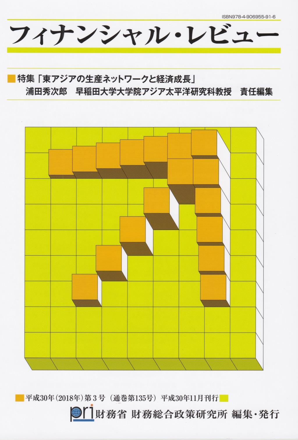 フィナンシャル・レビュー 平成30年(2018年)第4号　(通巻135号）平成30年11月刊行
