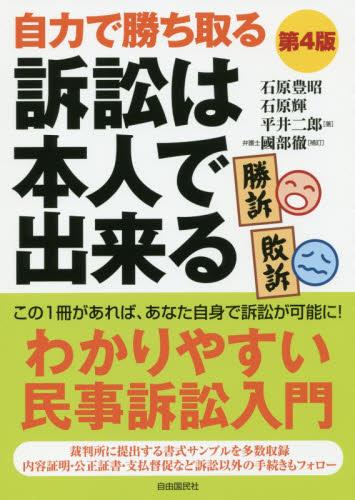 訴訟は本人で出来る〔第4版〕
