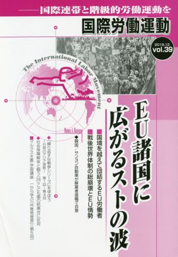 国際労働運動 2018.12 vol.39