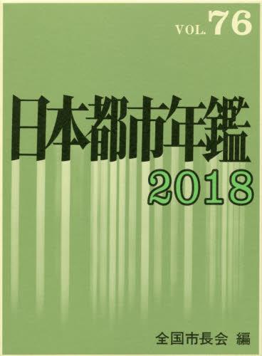 日本都市年鑑 2018 VOL.76