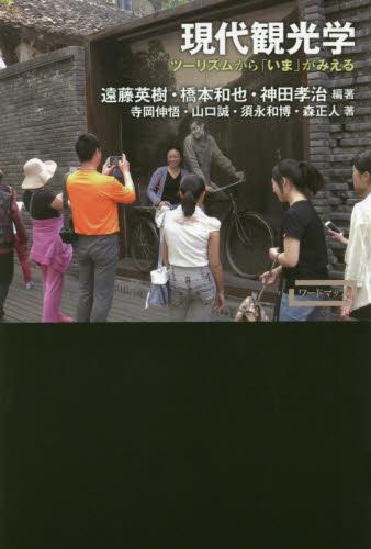 現代観光学