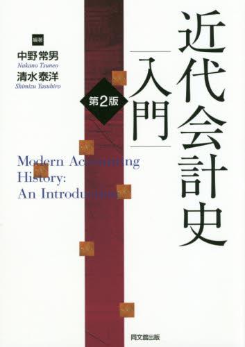 近代会計史入門〔第2版〕