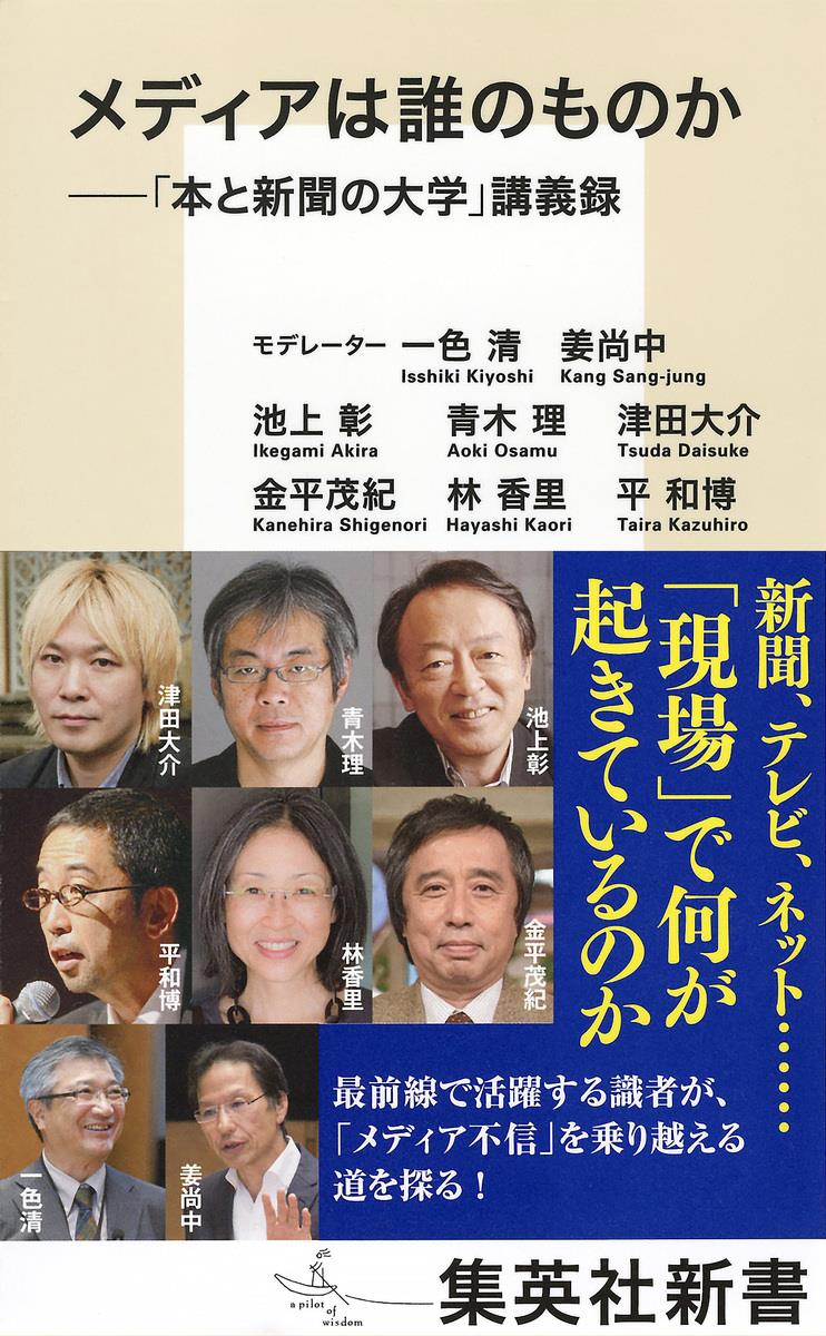 メディアは誰のものか