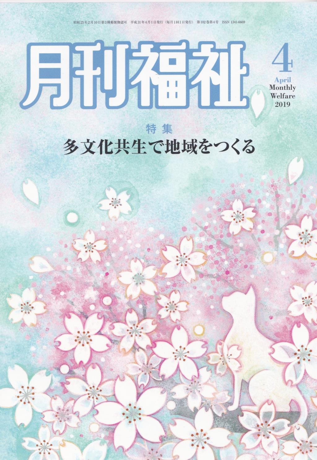 月刊福祉 2019年4月号 第102巻 第4号