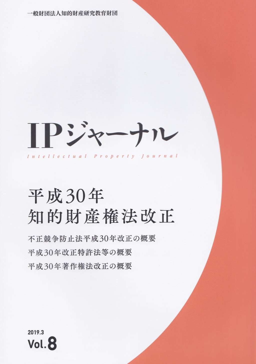 IPジャーナル 2019.3 Vol.8
