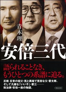 安倍三代