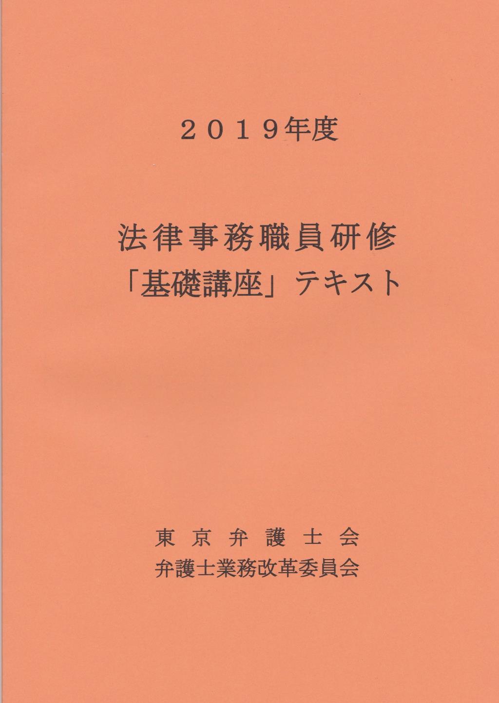 法律事務職員研修「基礎講座」テキスト 2019年度