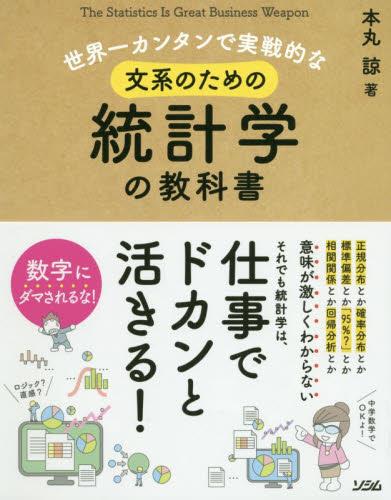 文系のための統計学の教科書
