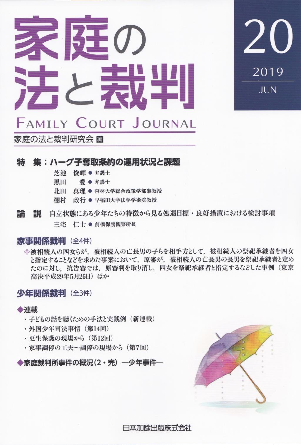家庭の法と裁判 2019 JUL No.20