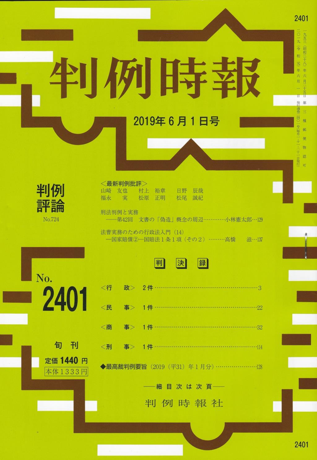 判例時報　No.2401 2019年6月1日号