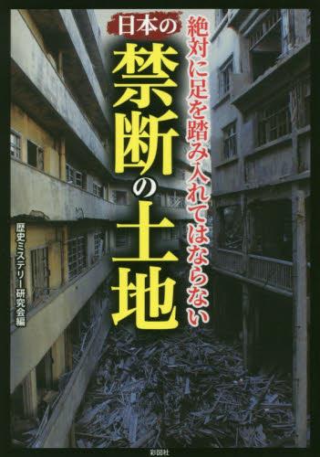 日本の禁断の土地