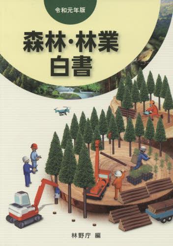 森林・林業白書　令和元年版