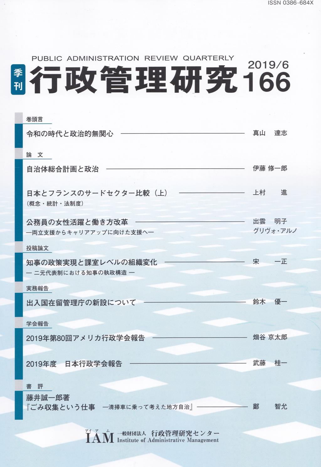 季刊 行政管理研究 166 2019/6